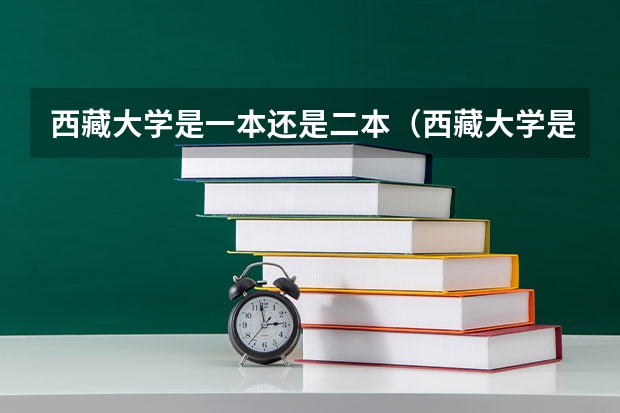 西藏大学是一本还是二本（西藏大学是一本还是二本）