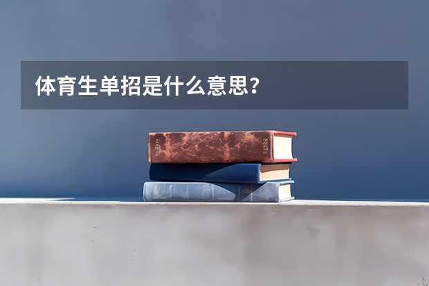 体育生单招是什么意思？