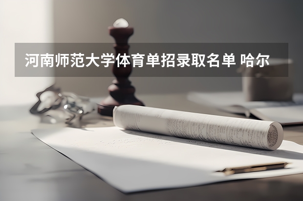 河南师范大学体育单招录取名单 哈尔滨师范大学体育单招录取分数线