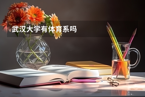 武汉大学有体育系吗