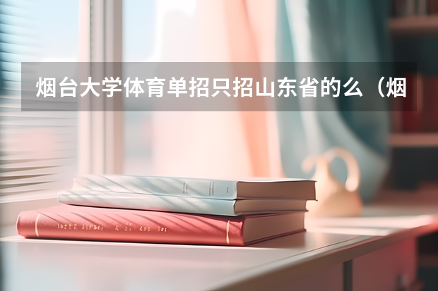 烟台大学体育单招只招山东省的么（烟台大学体育单招录取分）