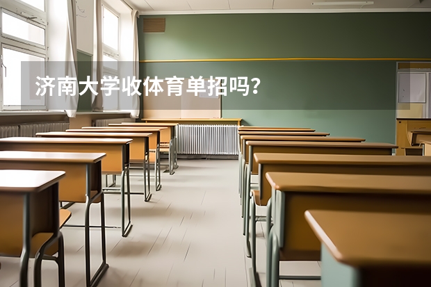 济南大学收体育单招吗？