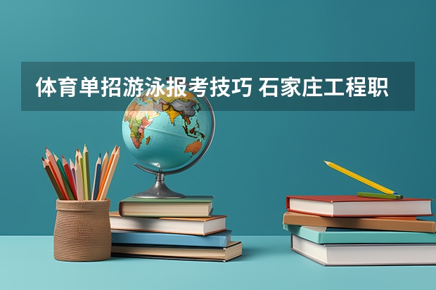 体育单招游泳报考技巧 石家庄工程职业学院单招分数线