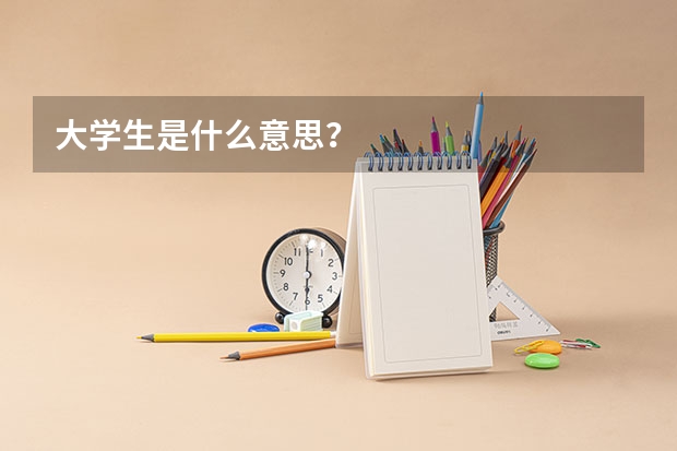 大学生是什么意思？