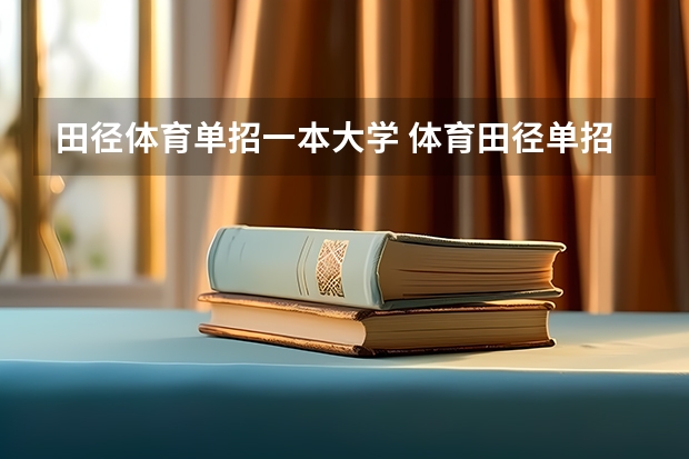 田径体育单招一本大学 体育田径单招大学