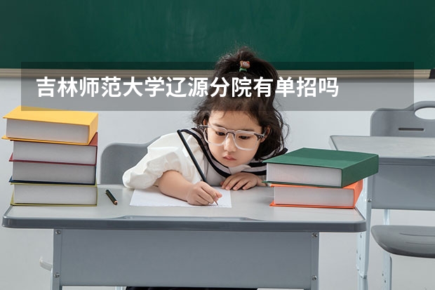 吉林师范大学辽源分院有单招吗