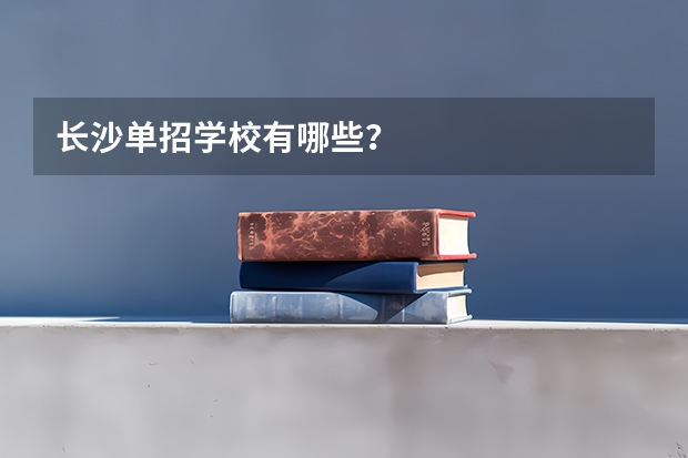 长沙单招学校有哪些？