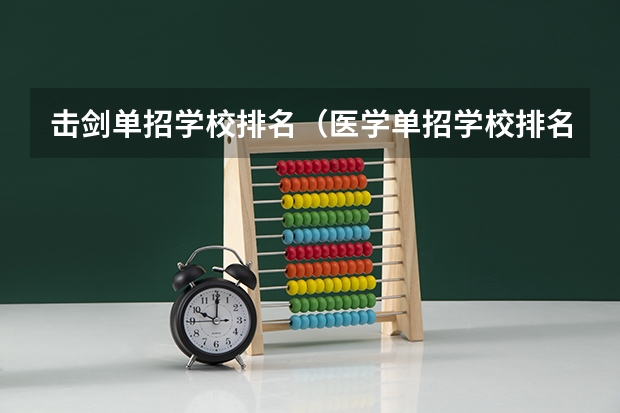 击剑单招学校排名（医学单招学校排名）