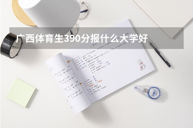 广西体育生390分报什么大学好