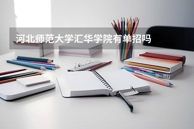 河北师范大学汇华学院有单招吗