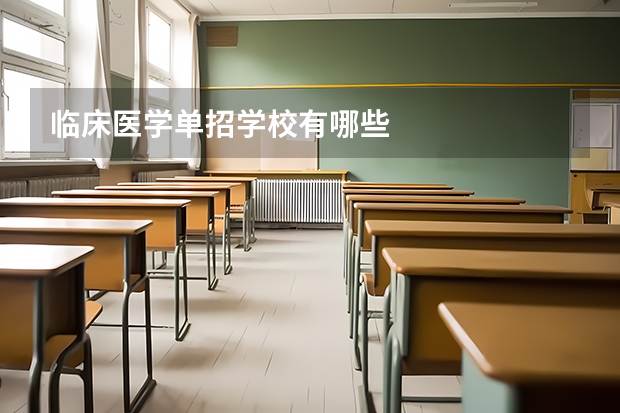 临床医学单招学校有哪些