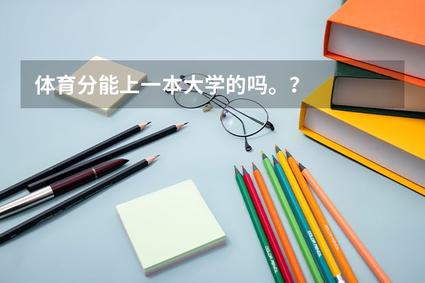 体育分能上一本大学的吗。？