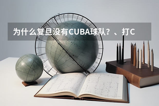 为什么复旦没有CUBA球队？、打CUBA有什么要求?不是高中校队的可以么、、